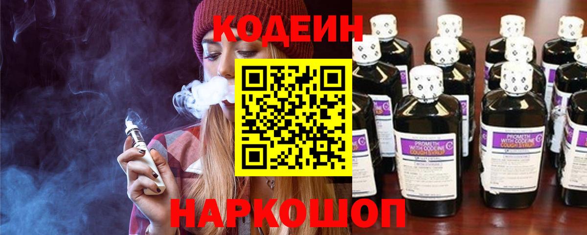 Кодеиновый сироп Lean Purple Drank  Кодеин напиток Lean (лин)  Малоярославец  Вход с VPN 